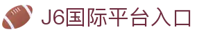 J6国际 / J6国际娱乐 - 全球尊享娱乐平台